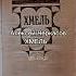 Алексей Черкасов Хмель книги Ссылка на канал в комментариях
