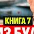 ПИЛОТ ИЗ БУДУЩЕГО КНИГА 7 ПОПАДАНЦЫ АУДИОКНИГА ФАНТАСТИКА ПРИКЛЮЧЕНИЯ