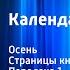 Михаил Пришвин Календарь природы Осень Страницы книги Передача 1 Читает Н Литвинов