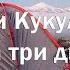 Кострич и Кукул Два хребта за три дня в ноябре Описание маршрута