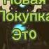 Новая эпоха век МАШИН