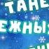 Танец снежных человечков