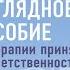 Полное наглядное пособие по терапии принятия и ответственности Расс Хэррис Аудиокнига