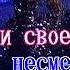 Караоке За фабричной заставой Исп В Ворсобин