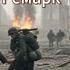 Время жить и время умирать 1 я часть из 4 роман Эриха Марии Ремарка