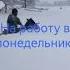 На работу в понедельник