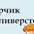 песня Хорошо у нас в саду муз В Герчик клип плюс