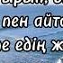 Абай Құнанбай ұлы Желсіз түнде жарық ай минус текстпен Jelsiz Tunde Jaryq Ay