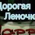 Лена с Днём Рождения