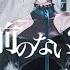 名前のない怪物 EGOIST Cover VESPERBELL ヨミ