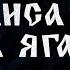 Василиса и Баба Яга Прохождение Mr Cat