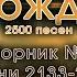 Песни Возрождения Христианская музыка Псалмы с 2133 до 2261 Сборник Христианских песен