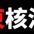 公子時評 廣東台山核電站洩漏 法國公司向美國緊急技術求助 中國突然大幅提高核濃度標準 竟為掩蓋真相