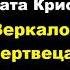 Агата Кристи Зеркало мертвеца Расследует Эркюль Пуаро