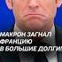 Макрон загнал Францию в большие долги Власти срочно ищут деньги франция макрон госдолг кризис