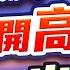 有CC字幕 2025 05 28 美股狂飆 台股卻開高走低 輝達財報出大事 楊育華 股市御錢術
