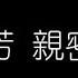 梅艷芳 親密愛人 無損音樂FLAC 歌詞LYRICS 純享