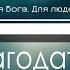 Пока благодати лето Так будет не всегда Фонограмма Минус Караоке