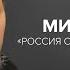 Михаил Сегал Россия себя переварила Скажи Гордеевой