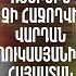 Հուսով եմ այս դավաճան ռեժիմին չի հաջողվի Վարդան Ղուկասյանին Հայաստան հասցնել Ժիրայր Սէֆիլյան