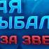 СТРИМ В ПОГОНЕ ЗА ЗВЕЗДАМИ 93 из 100 РР4 Русская рыбалка 4