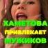 МИЛАНА ХАМЕТОВА