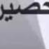 دعاء التحصين من الحسد والعين والجن والسحر بصوت رائع جدا