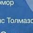 Николай Сладков Белкин мухомор Сказка Читает Борис Толмазов 1980