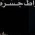 أيا من يدعي الفهم مشاري راشد العفاسي كروما سوداء