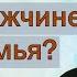 Зачем мужчине нужна семья Запись прямого эфира с иереем Константином Корепановым