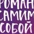 Роман с самим собой Татьяна Мужицкая аудиокнига