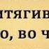 Не торопись говорить о том что в жизни счастья нет