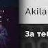 Akila За тебя топлю Официальный релиз Gammamusiccom