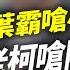 葉霸嗆小傅通匪 老柯嗆阿堅叛黨 今日平評理 平秀琳 2025 03 06