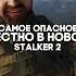 Самое Опасное место в S T A L K E R 2 игры сталкер сталкер2 Stalker Stalker2