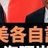 拜登習近平會面中美各自詮釋 軍艦駛過台海隔岸交鋒 社媒嚴控討論 中國會支持俄羅斯到什麼地步 普遍認為習近平仍在積極敷衍 虛晃一槍 中俄關係並不會發生本質性的變化 老楊到處說 楊錦驎論時政