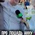 А у вас есть лошадь юмор лощадь юмор смешно шортс Shorts жена прикол смех лошади мужчина