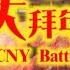 黃明志爆笑新年歌Battle 發財寶大拜年 Ft 發財寶 2010