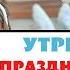 УТРЕННИК 8 МАРТА ПРАЗДНИК ВЕСНЫ В ДЕТСКОМ САДУ ЯМБ
