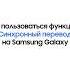 Как пользоваться функцией Синхронный перевод на Samsung Galaxy