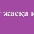 Төреғали Мадина Махаббат жасқа қарай ма сөзі