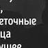 Эльдар Рязанов и Эмма Абайдуллина Хочется лёгкого свелого нежного