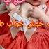 Lalaee Lalaei Kodakan Lalaee Khwab Tlaee لالایی کودکان شب بخیر لالایی ترانه لالایی کودکان