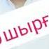 Омир шыргалан Өмір шырғалаң Әділет Жауғашар