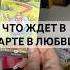 Таро расклад Что ждёт в любви в марте таро егопланынавас картытаронаотношения гаданиятаро