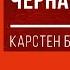 Аудиокнига Черная Риторика Кратко