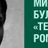 Книга Михаила Булгакова Театральный роман