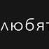 У воров есть прогон прелестный разговор они вообще не любят итеместный разговор