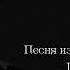 Олег Анофриев Песня из кф Путь к причалу 1962