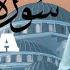 سورة طه كاملة تلاوة تريح القلب والعقل للقارئ علاء عقل Surah Taha By Alaa Aql